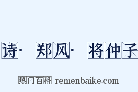 诗·郑风·将仲子是什么意思的图片